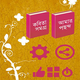Bangla Kobita Samogro